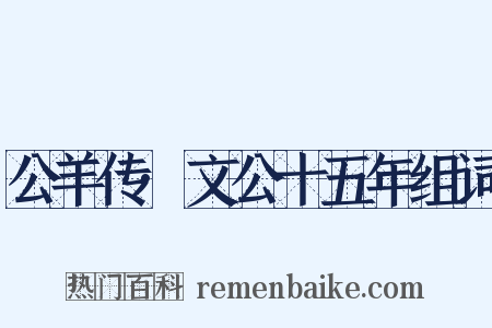 公羊传·文公十五年组词是什么意思的图片